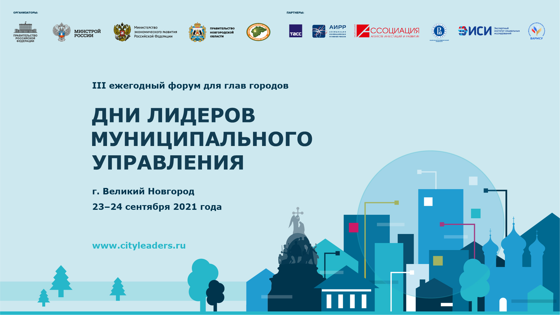 Пресс-конференция о проведении III всероссийского форума глав городов пройдет 16 сентября