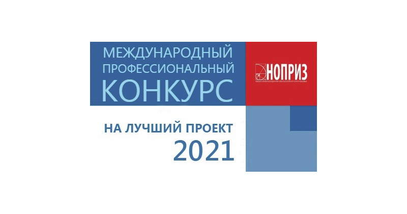 Приём заявок на VIII Международный профессиональный конкурс НОПРИЗ на лучший проект 